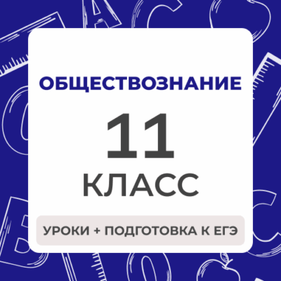 11 klass obshhestvoznanie