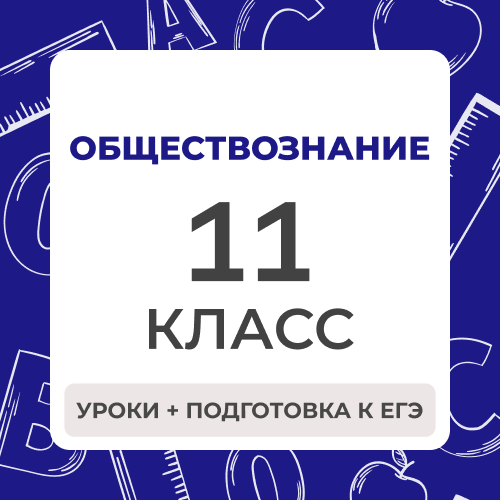 Обществознание 11 класс