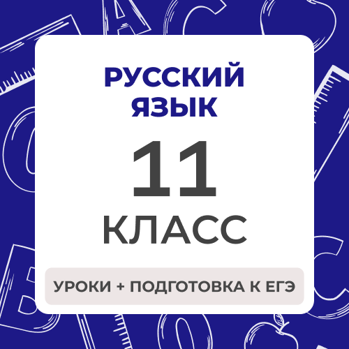 Русский язык 11 класс