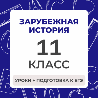 11 klass zarubezhnaya istoriya