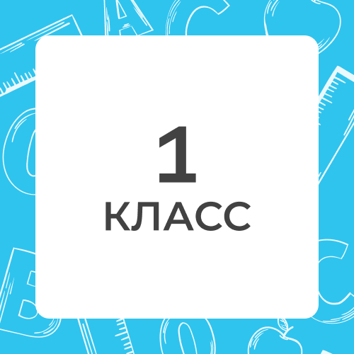 1 класс 25-26 уч.год