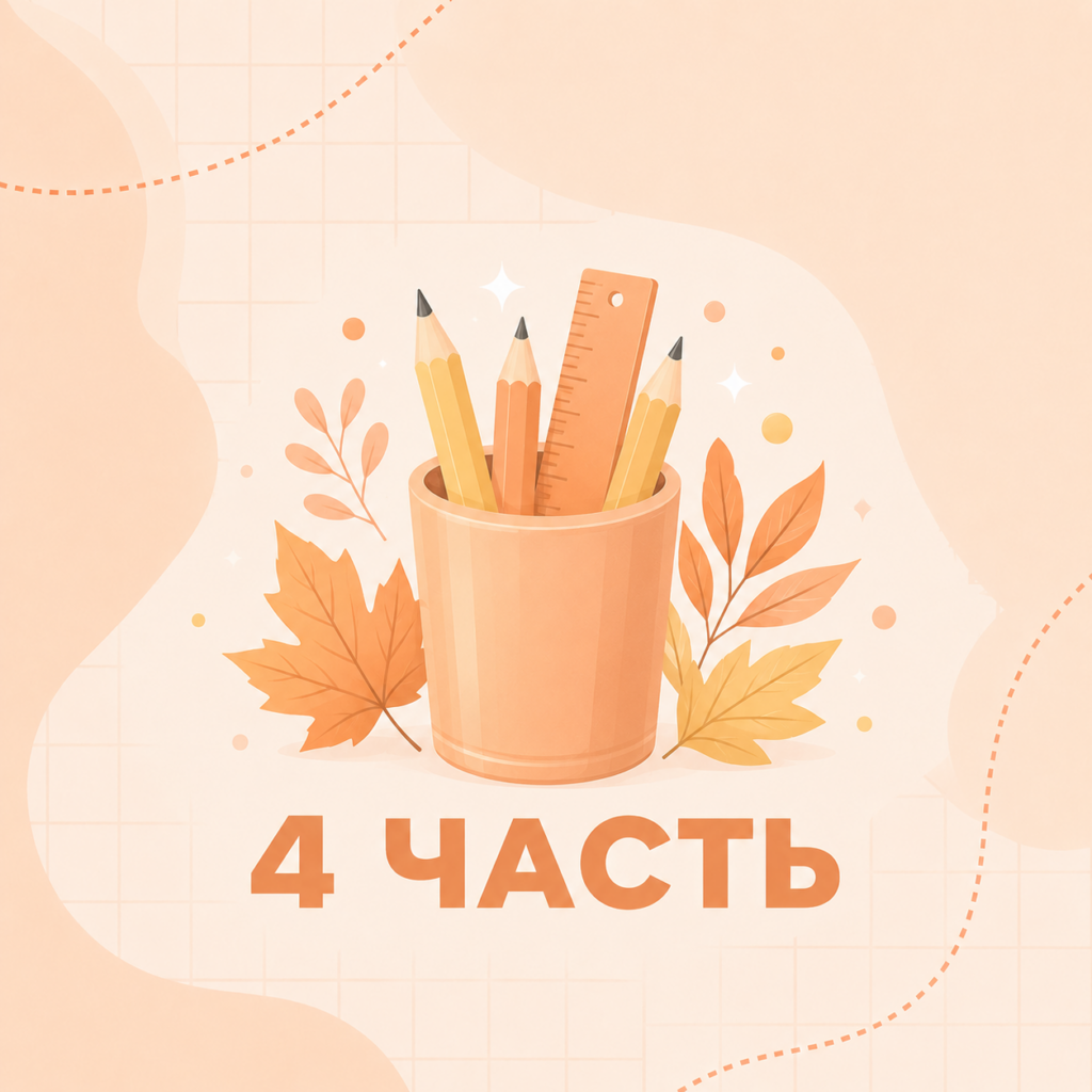 6 класс Онлайн часть 4 (12-14 неделя) 24-25 уч.год