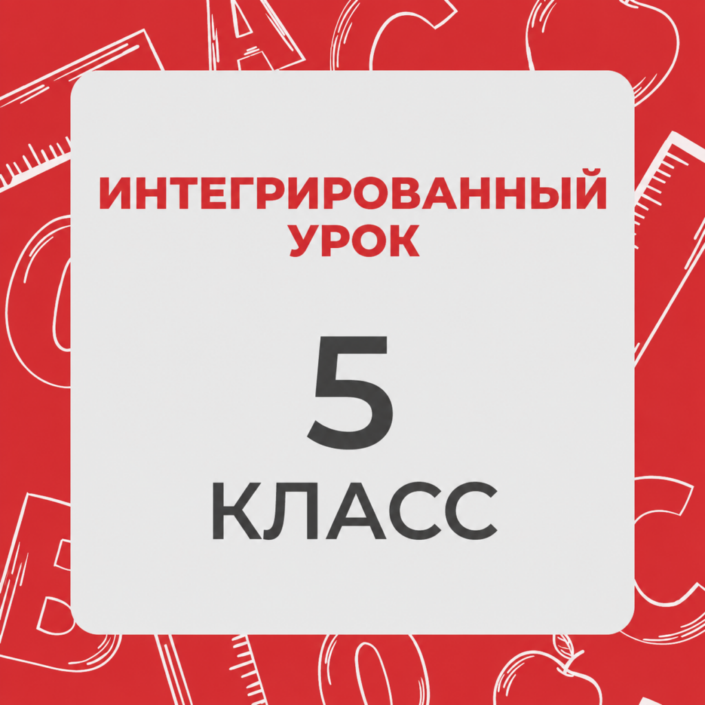 Интегрированный урок 5 класс