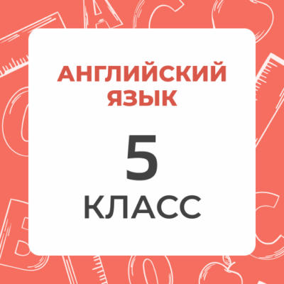 5 klass anglijskij yazyk