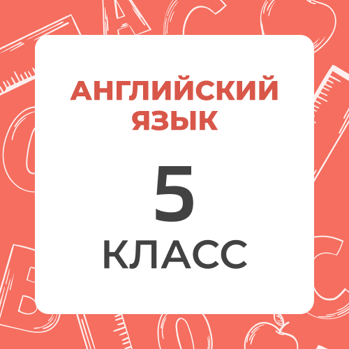 Английский язык 5 класс