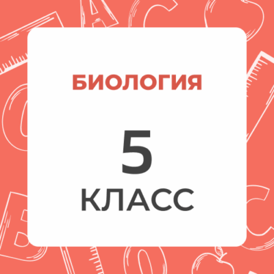5 klass biologiya