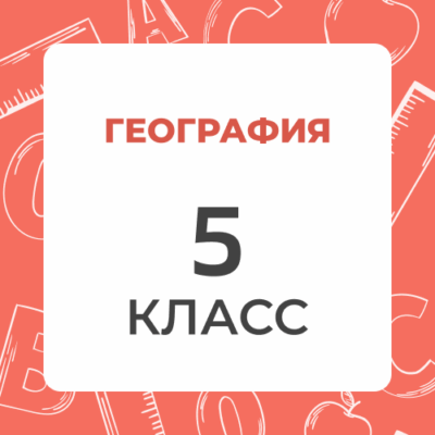 5 klass geografiya