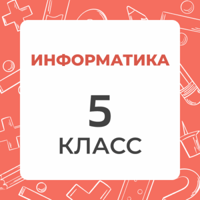 5 klass informatika