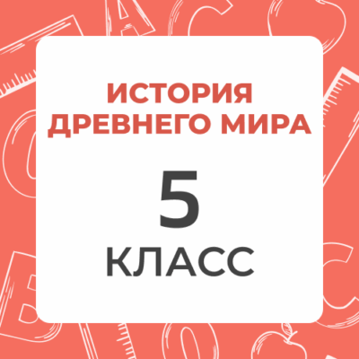 5 klass istoriya drevnego mira