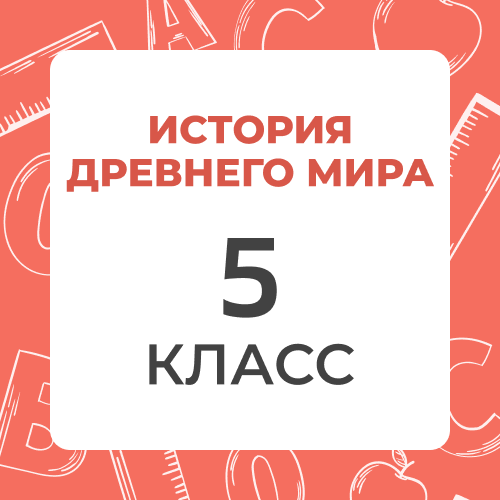 История древнего мира 5 класс