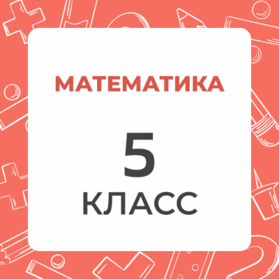 5 klass matematika