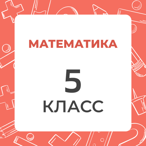 Математика 5 класс