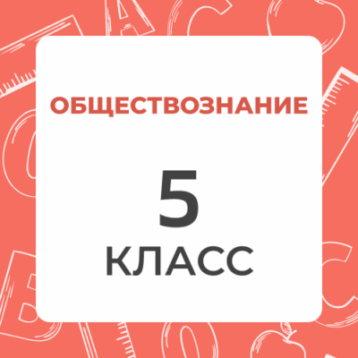 5 klass obshhestvoznanie