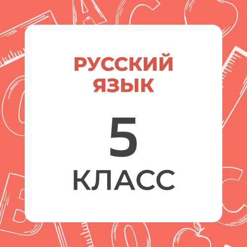 Русский язык 5 класс