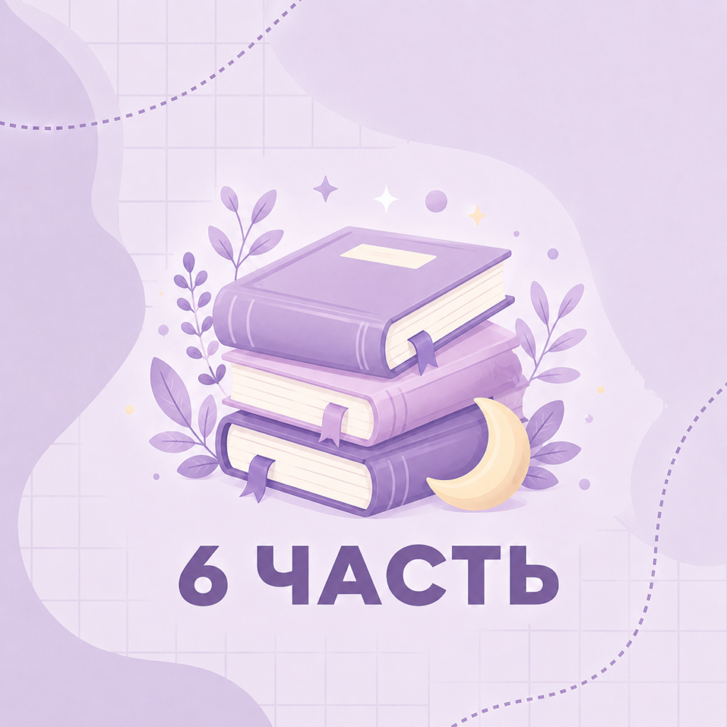 6 класс Онлайн часть 6 (18-21 неделя) 24-25 уч.год