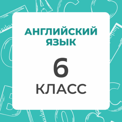 6 klass anglijskij yazyk