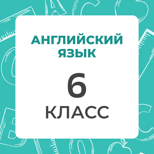 Английский язык 6 класс