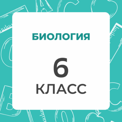 6 klass biologiya