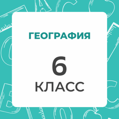 6 klass geografiya
