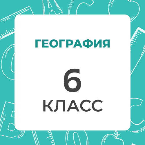 География 6 класс