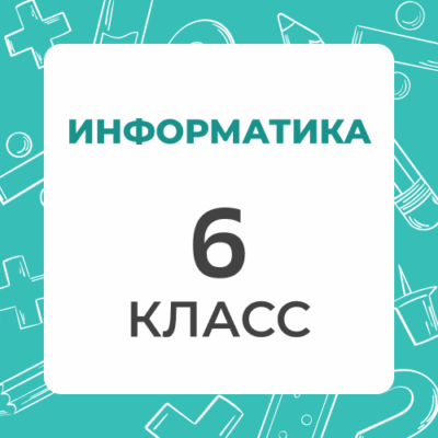6 klass informatika