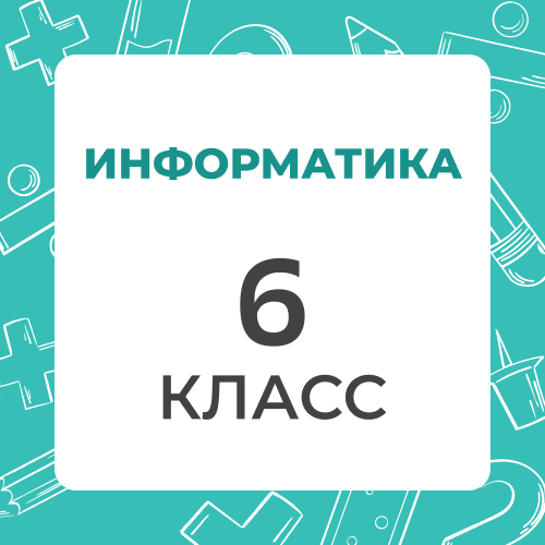 Информатика 6 класс