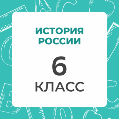 6 klass istoriya rossii