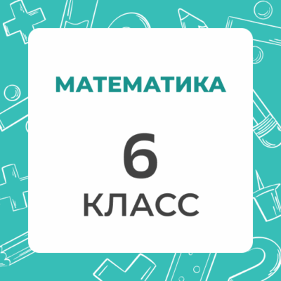 6 klass matematika