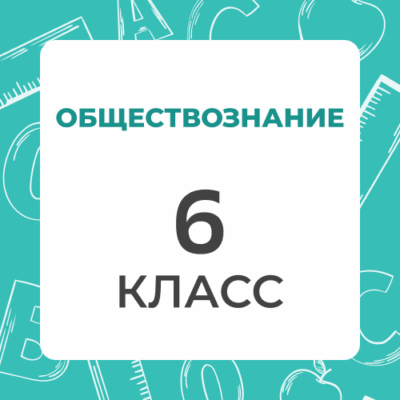 6 klass obshhestvoznanie