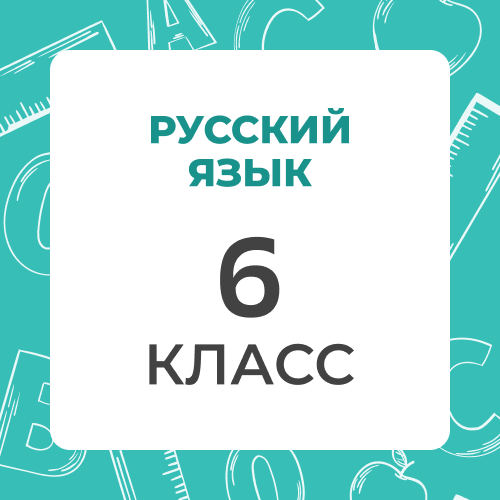 Русский язык 6 класс