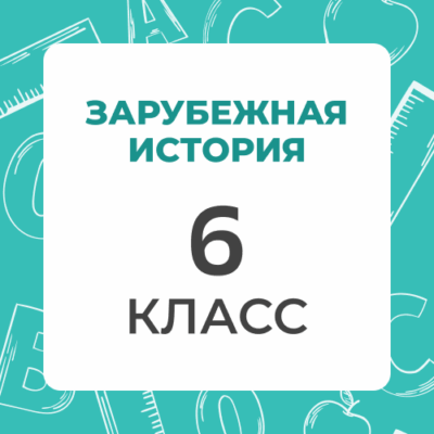6 klass zarubezhnaya istoriya