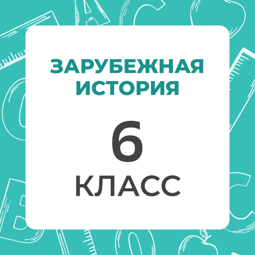 Зарубежная История 6 класс