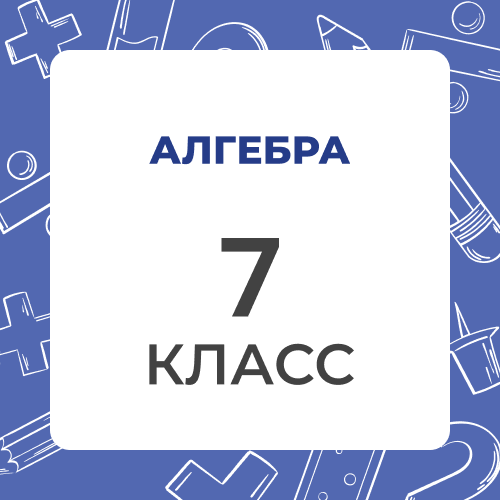 Алгебра 7 класс