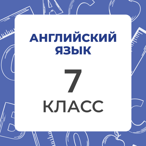 Английский язык 7 класс