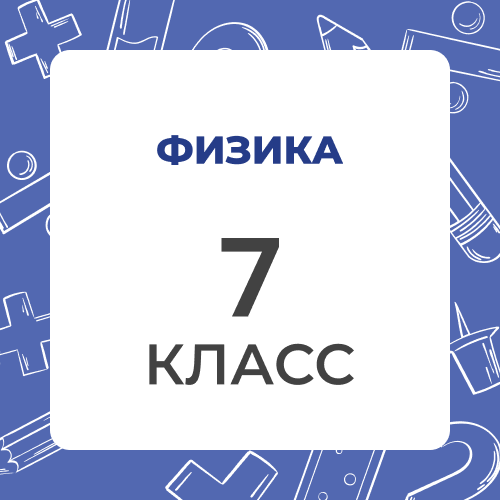 Физика 7 класс