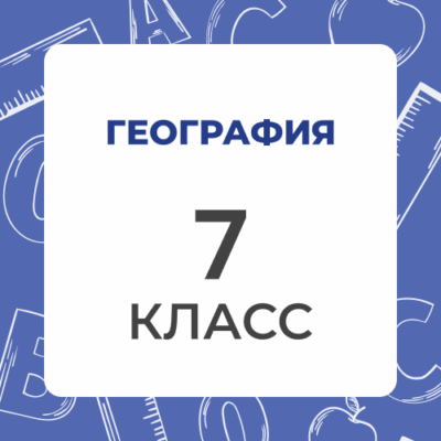 7 klass geografiya