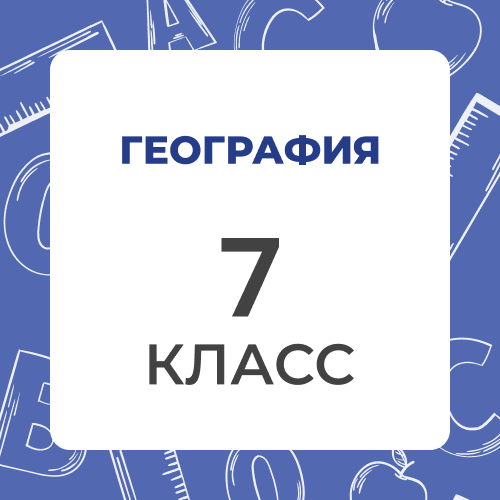 География 7 класс