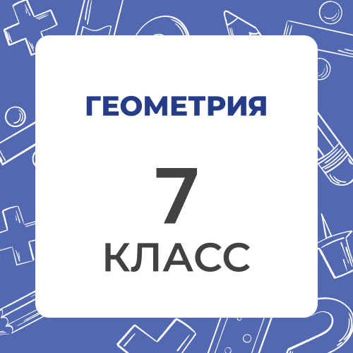 Геометрия 7 класс