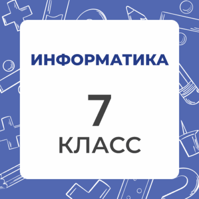7 klass informatika