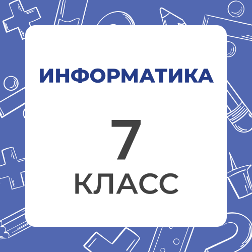 Информатика 7 класс
