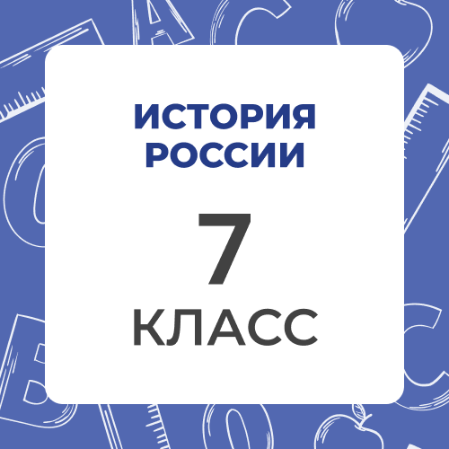 История России 7 класс
