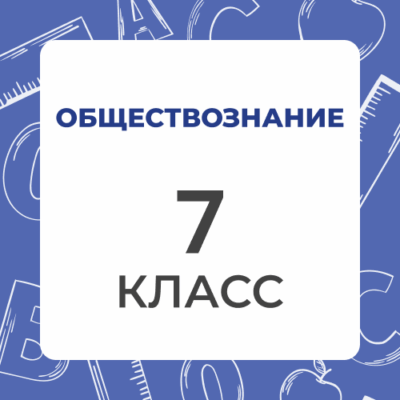 7 klass obshhestvoznanie