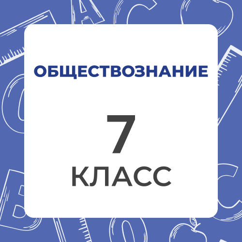 Обществознание 7 класс