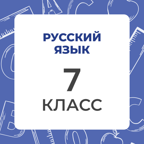 Русский язык 7 класс