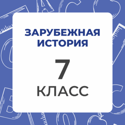 7 klass zarubezhnaya istoriya