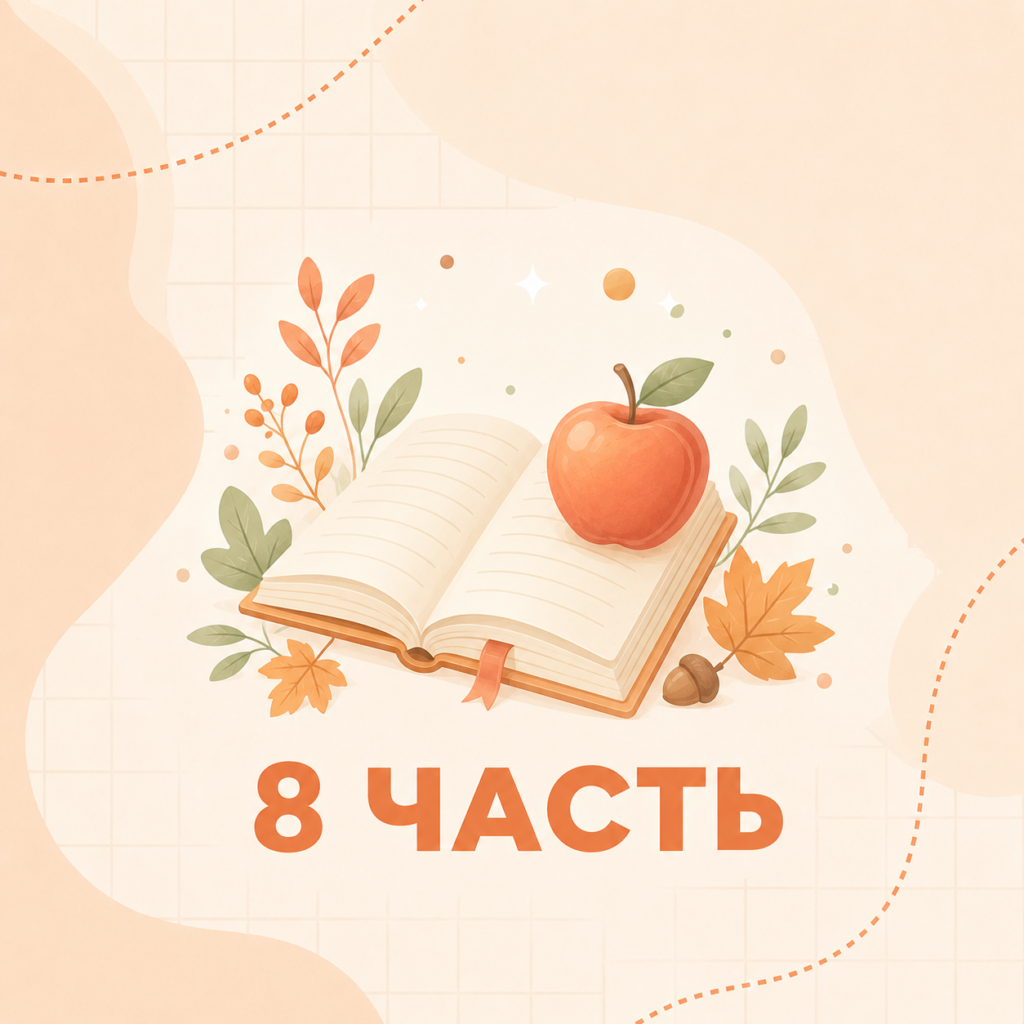 6 класс Онлайн часть 8 (25-28 неделя) 24-25 уч.год