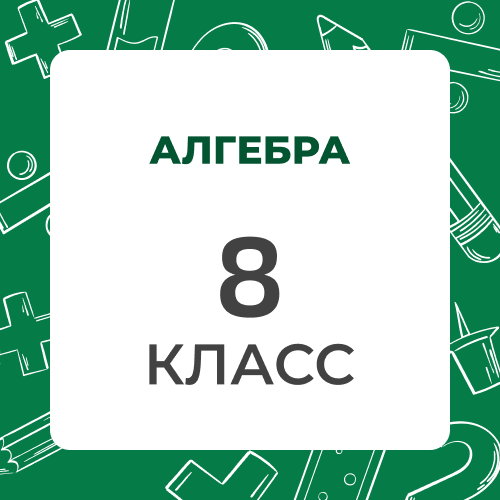 Алгебра 8 класс