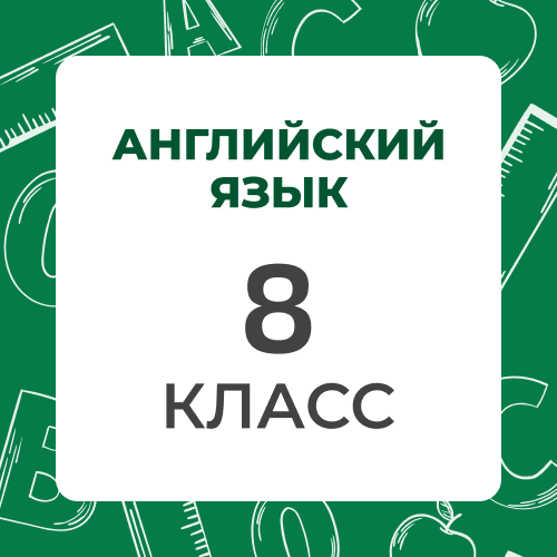 Английский язык 8 класс
