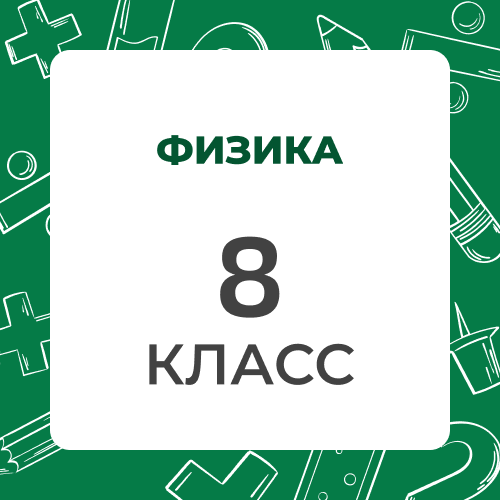 Физика 8 класс