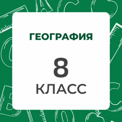 8 klass geografiya